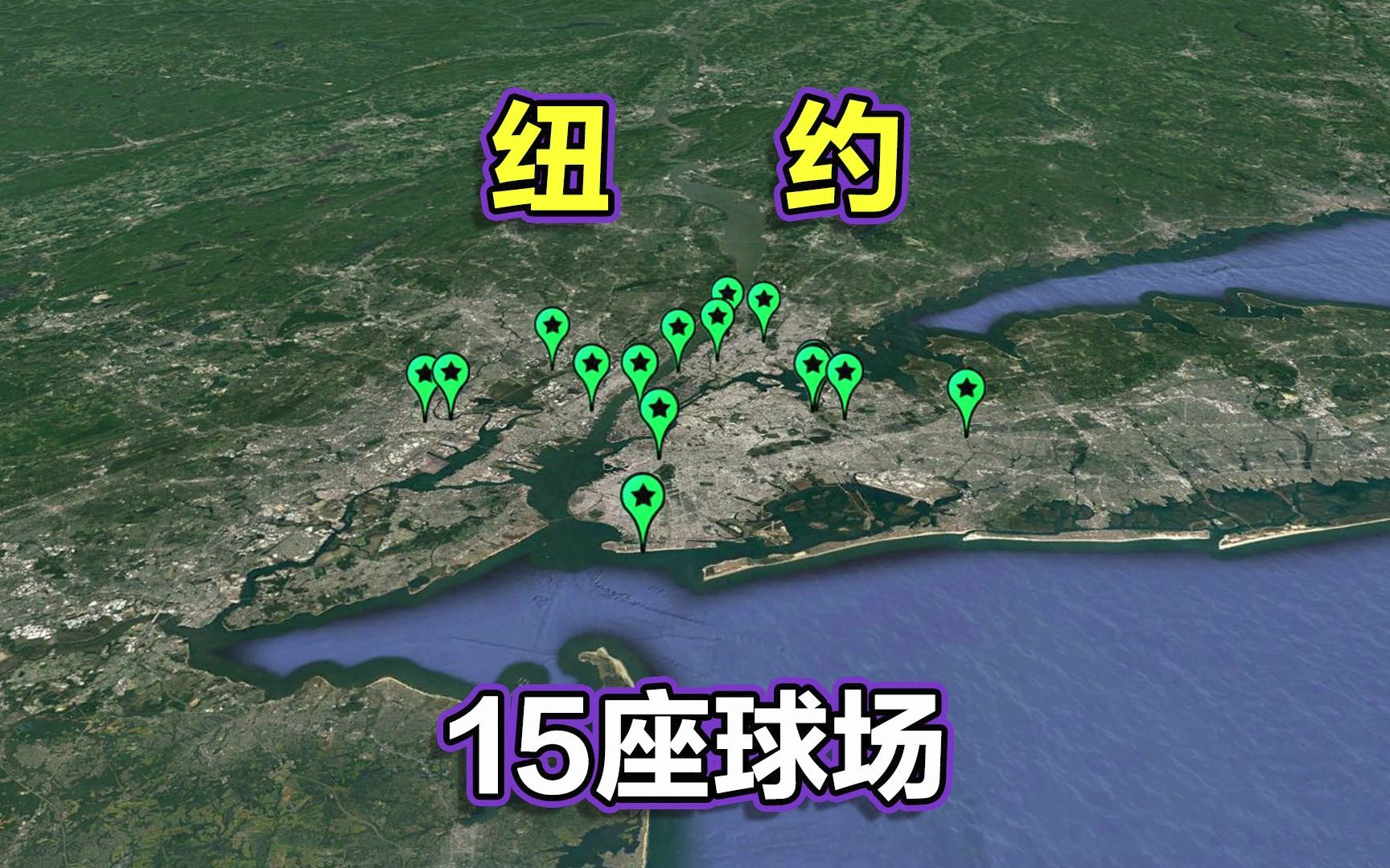 纽约城市球场地图,巡礼15座球场,数数有多少支球队?哔哩哔哩bilibili