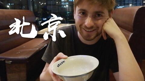 弟弟的北京豆汁初体验 哔哩哔哩 Bilibili