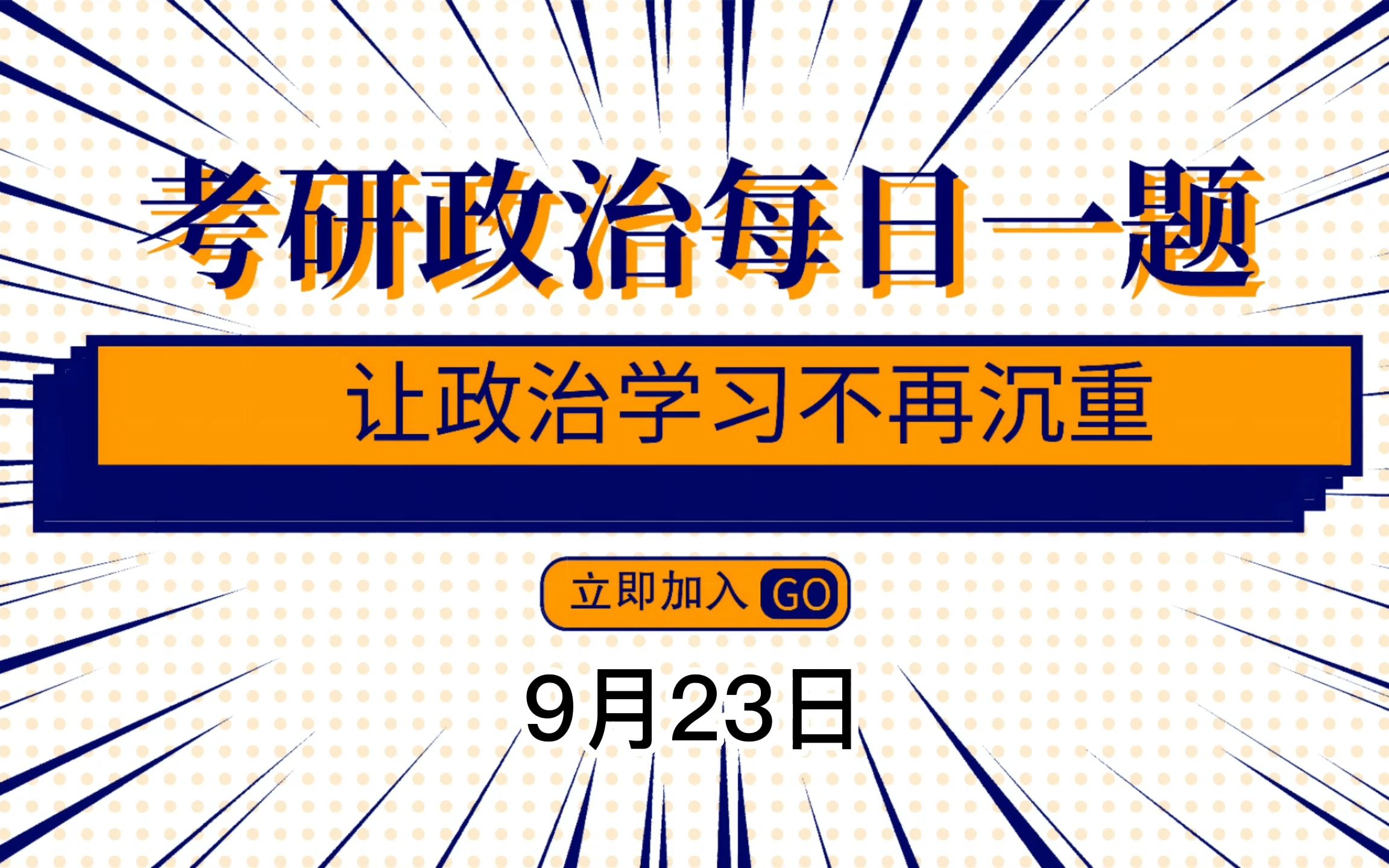 考研政治每日一题9月23日哔哩哔哩bilibili