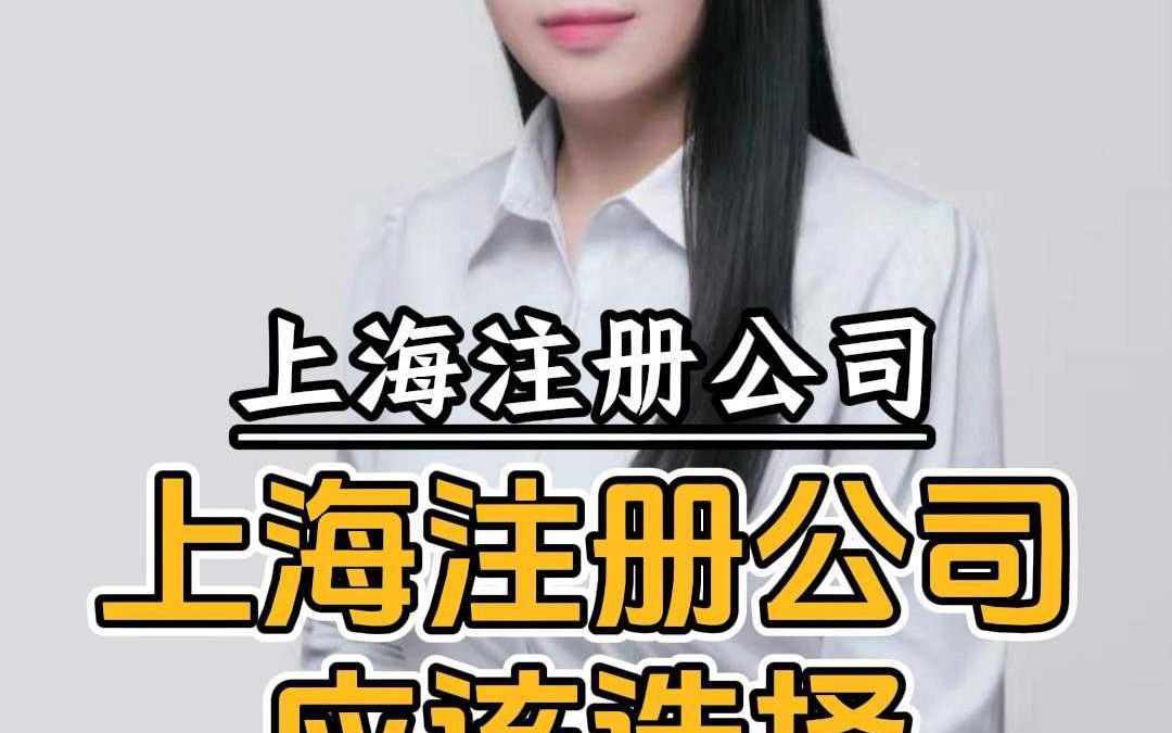 上海注册公司应该选择什么类型?哔哩哔哩bilibili