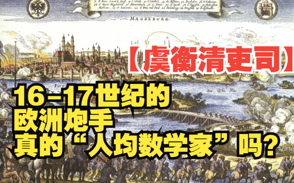 【虞衡清吏司】1617世纪的欧洲炮手真的“人均数学家”吗?哔哩哔哩bilibili