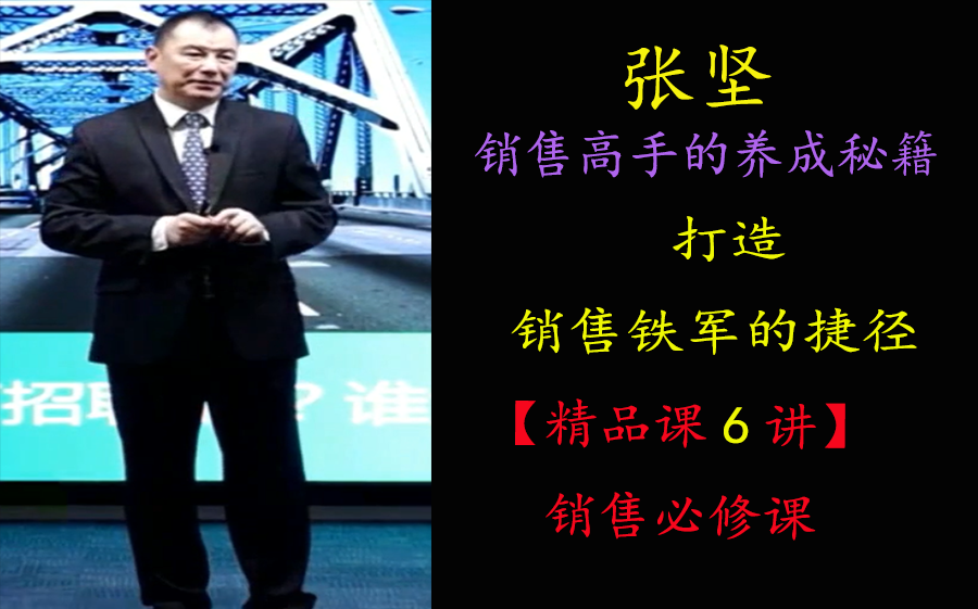 [图]张坚 打造销售铁军的捷径 销售必修课 建议收藏及时观看-随时下架