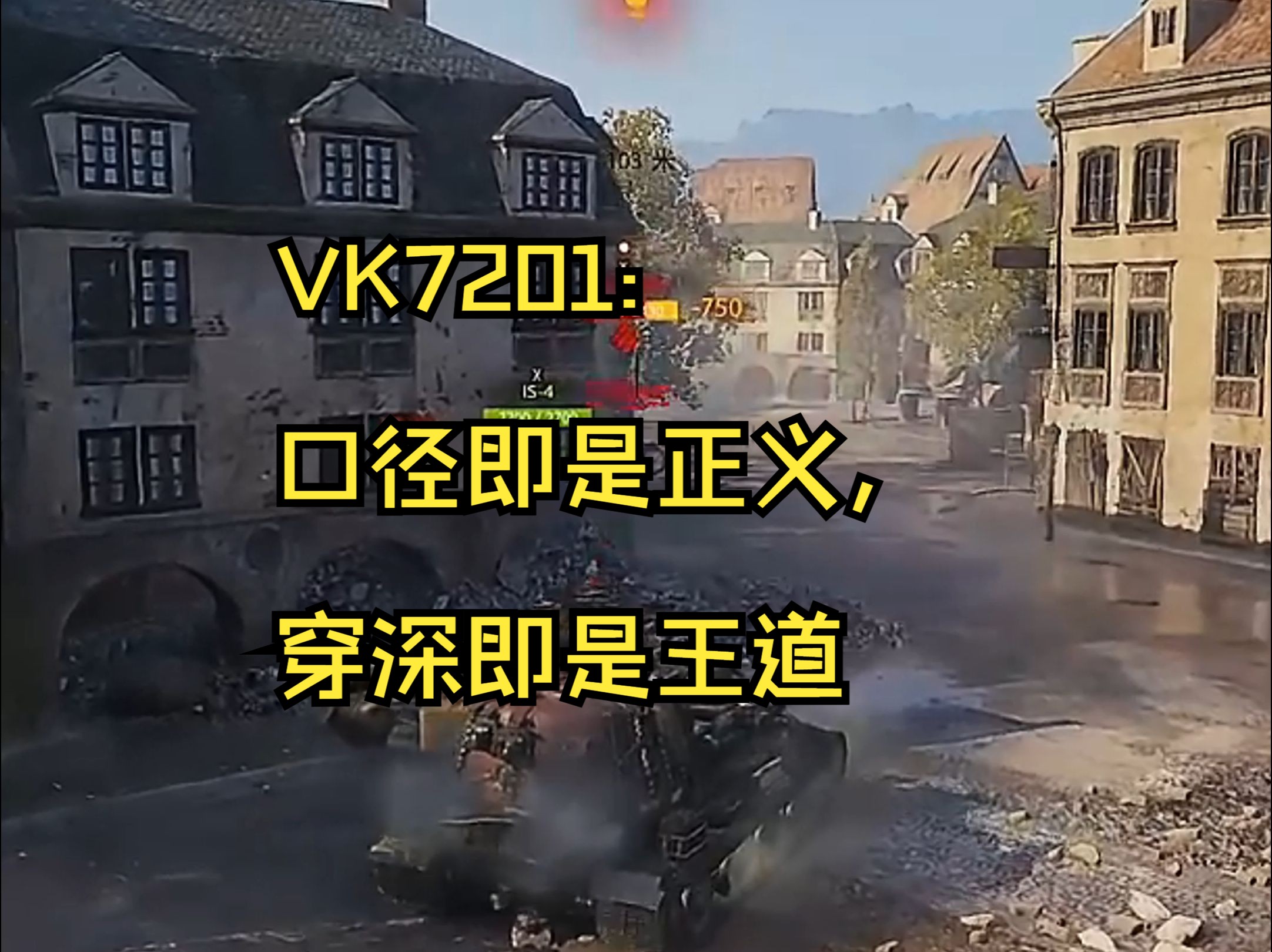 VK7201:口径即是正义,穿深即是王道!坦克世界