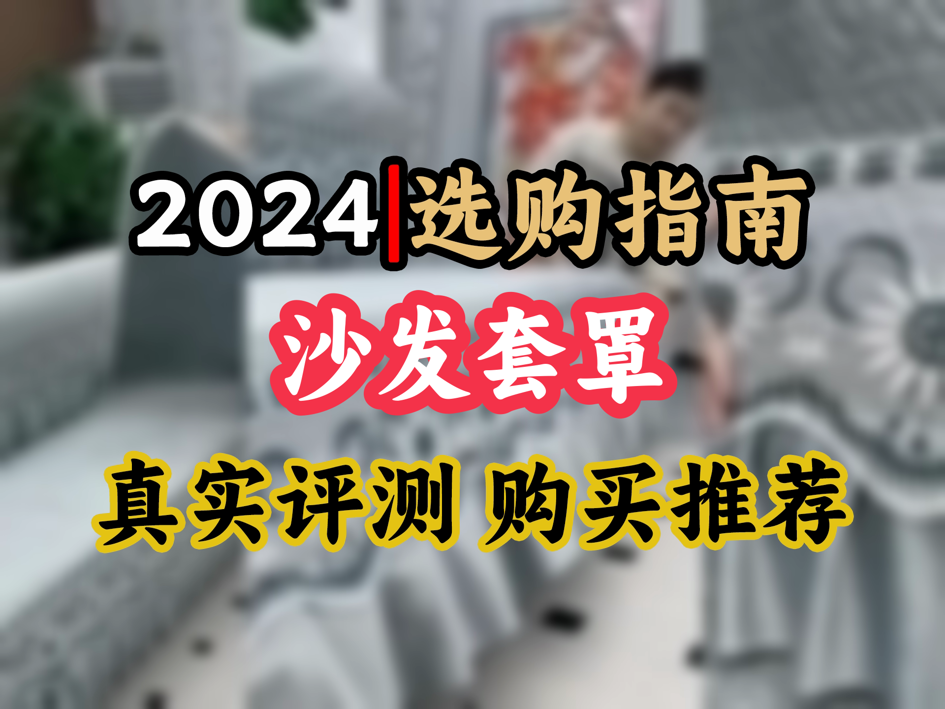 【沙发套罩选购推荐】四季百搭贵妃塌沙发垫,爆款沙发套套装,奢香夫人灰,120x200cm,畅享舒适生活!哔哩哔哩bilibili