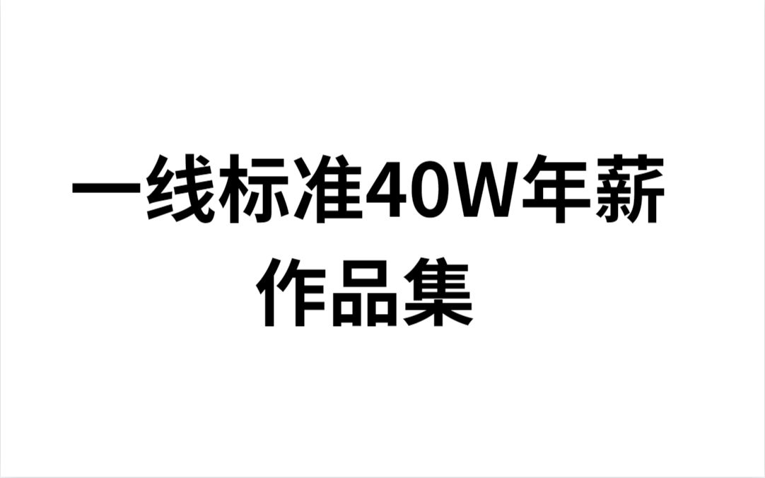 年薪【40W视觉设计】作品集,面试一线团队平躺哔哩哔哩bilibili