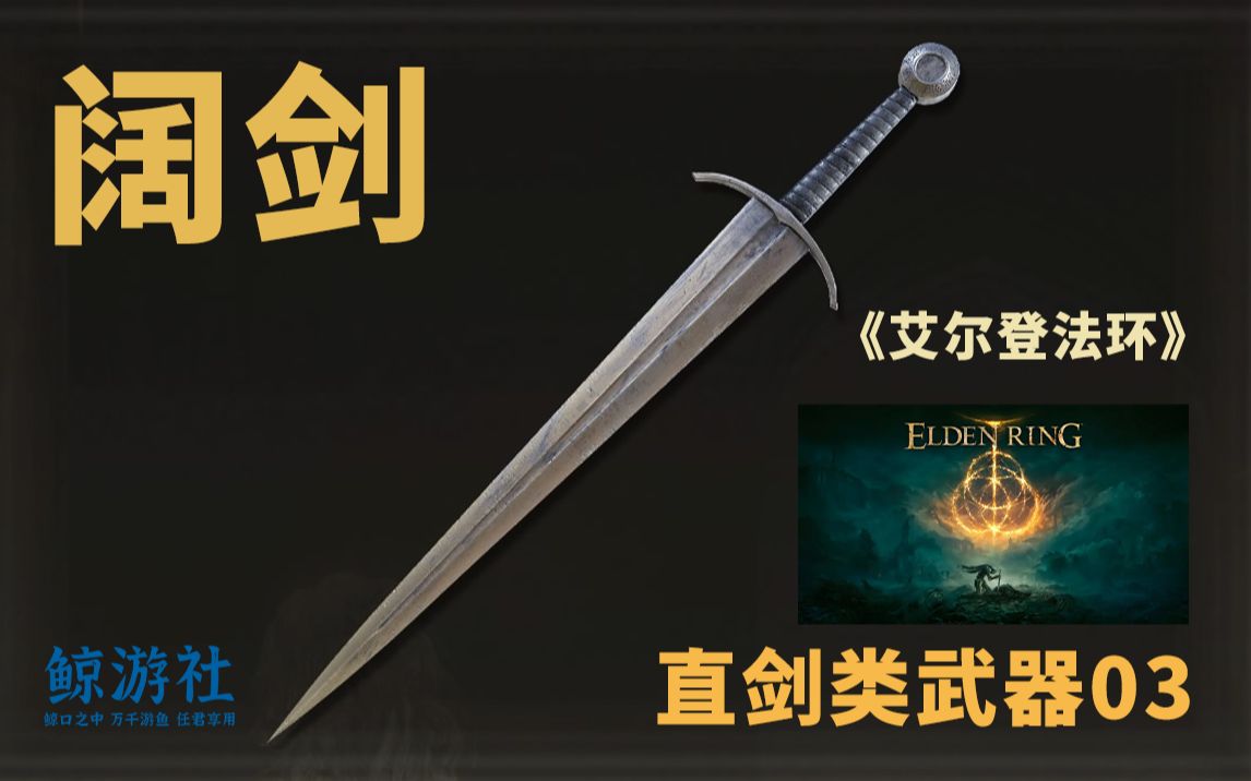 《艾尔登法环》0203.阔剑(直剑类武器)获取指南_哔哩哔哩bilibili