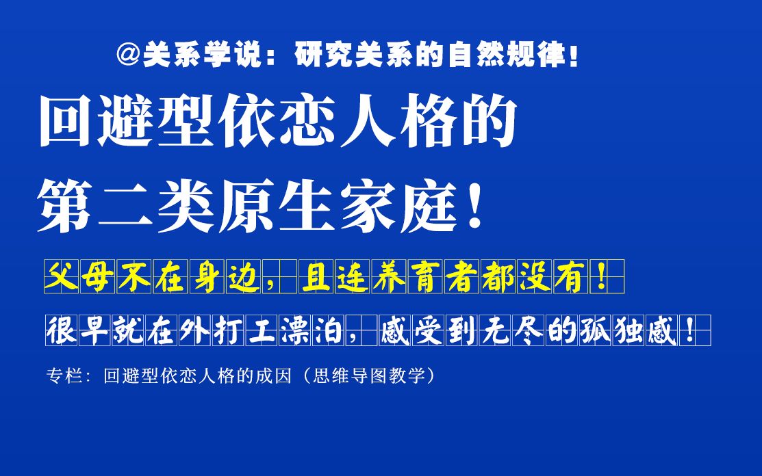 回避型依恋人格的第二类原生家庭:父母不在身边,且连养育者都没有!哔哩哔哩bilibili