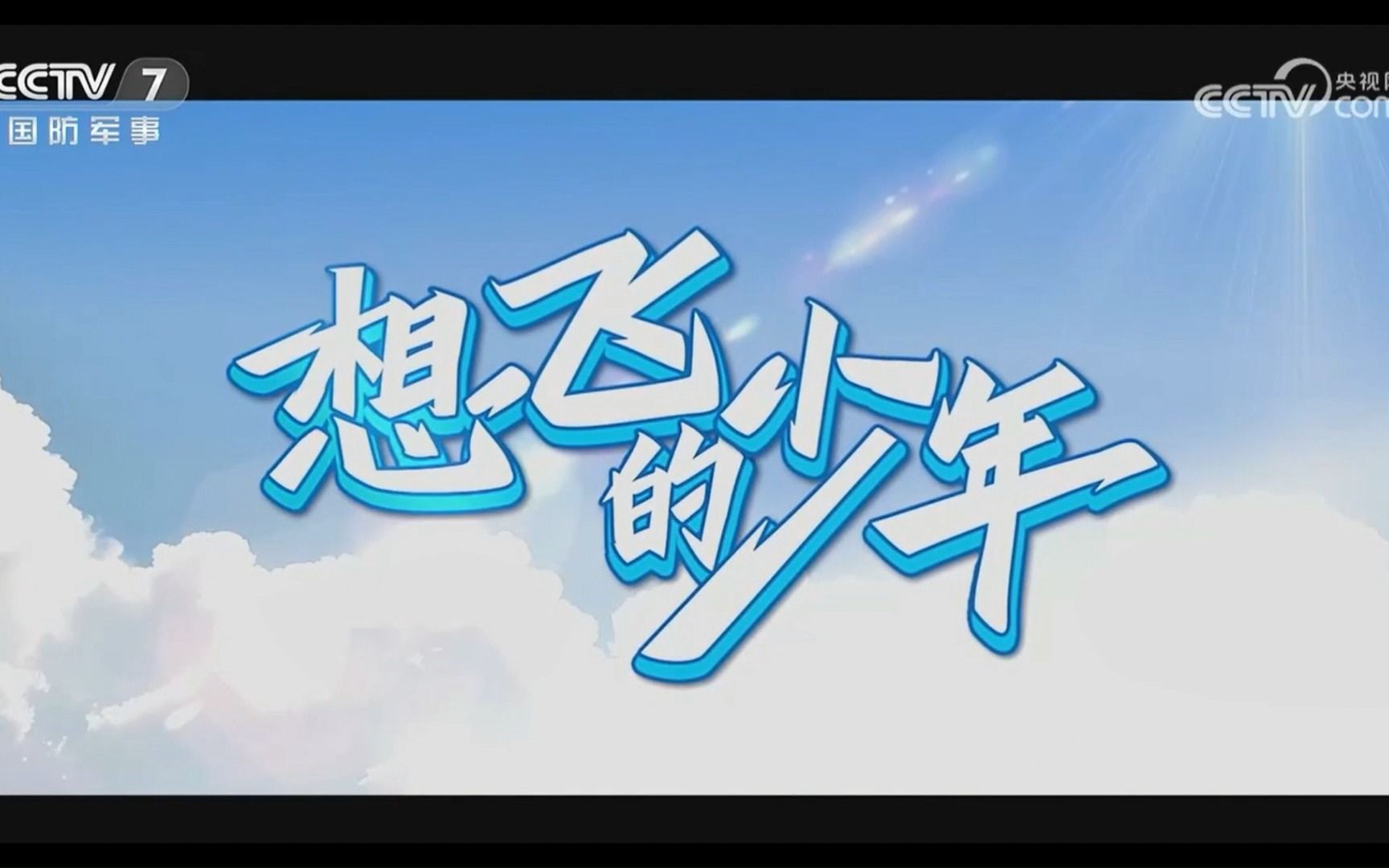 长达17分41秒!泸县二中登上央视首部招飞系列纪录片《想飞的少年》,凭实力出圈!哔哩哔哩bilibili