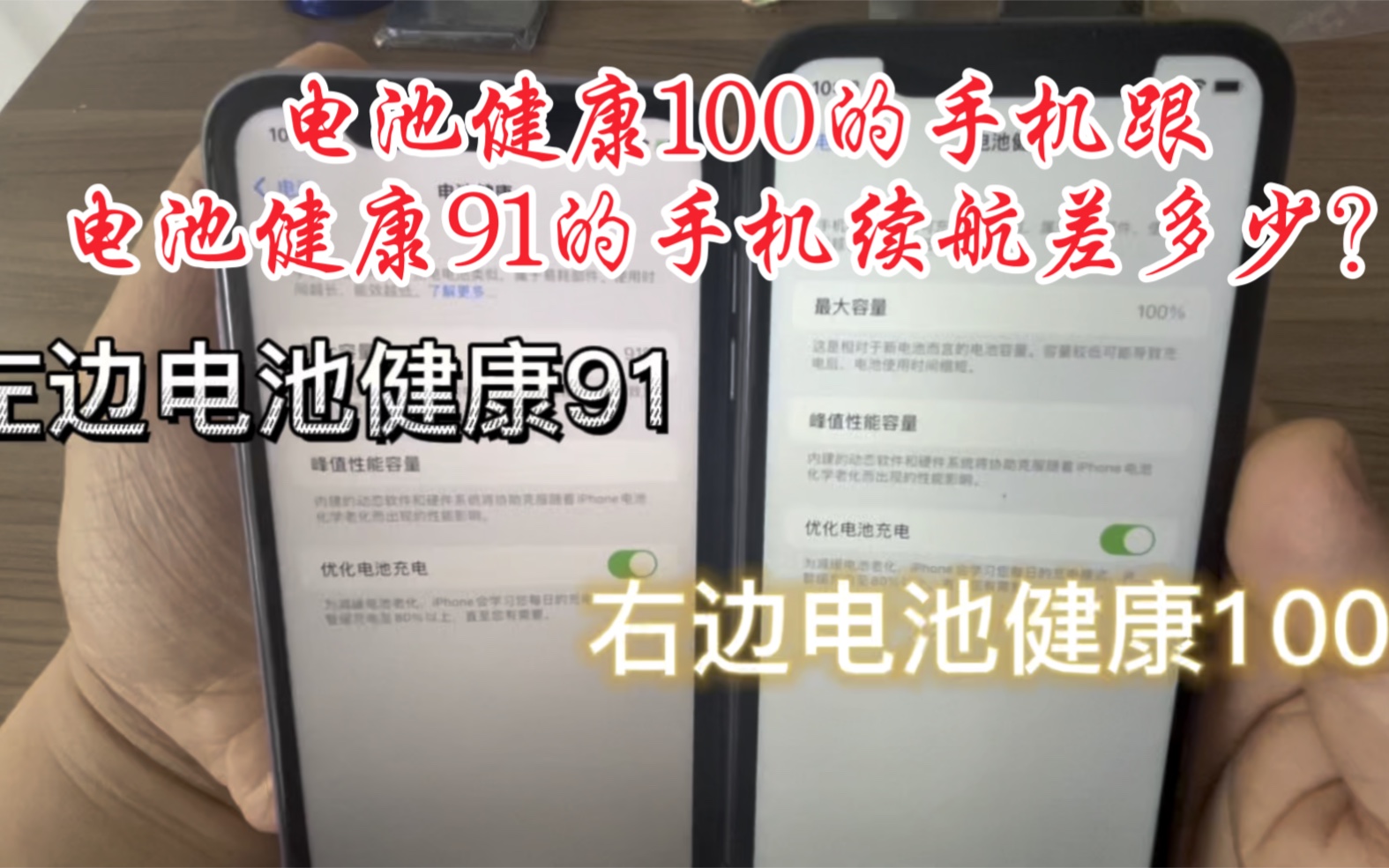 电池健康100的手机跟电池健康91的手机续航差多少?哔哩哔哩bilibili