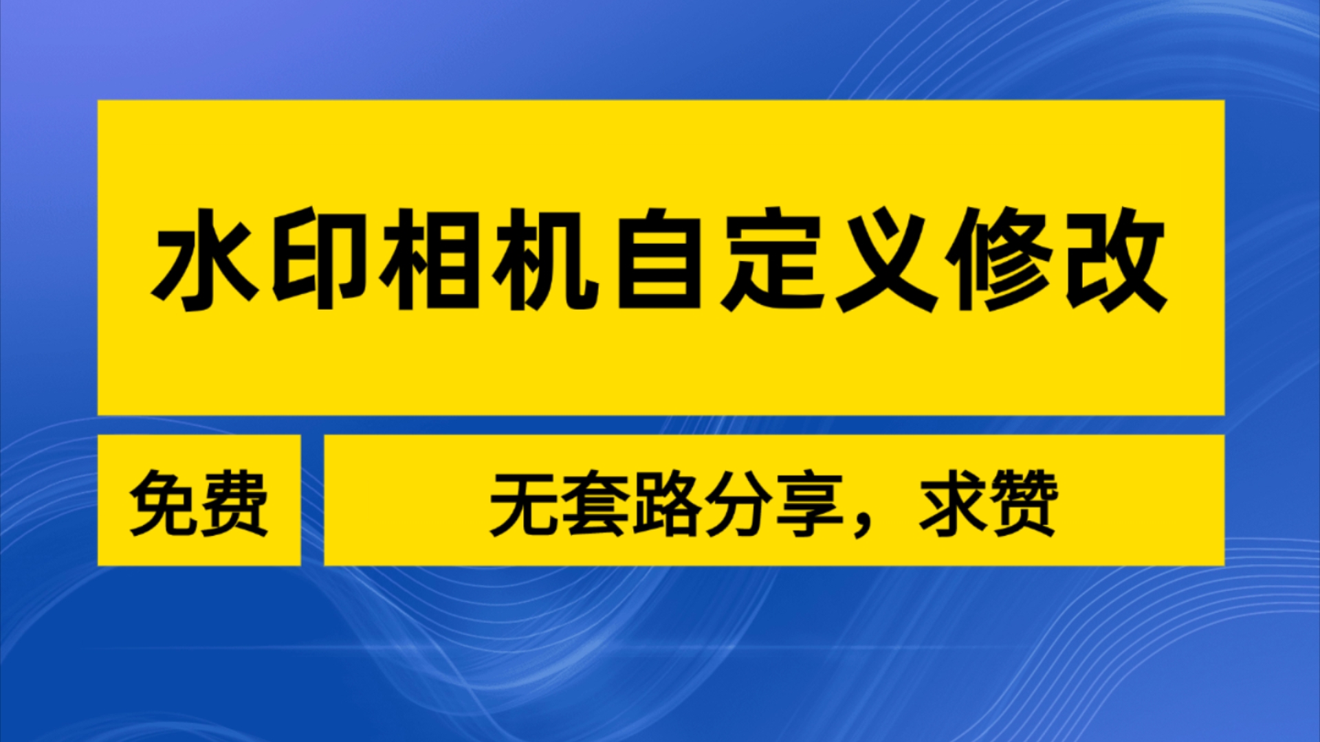 水印相机怎么改时间和地址,水印相机改定位,改时间哔哩哔哩bilibili