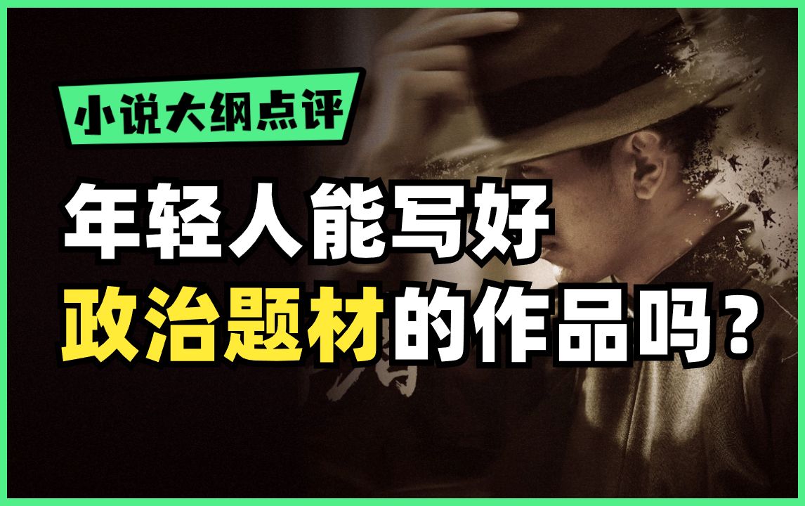 【同学投稿】谍战+军事题材的小说大纲,结尾还教大家怎么写故事大纲!哔哩哔哩bilibili