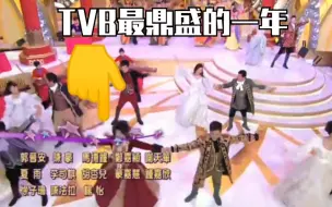 Download Video: 【TVB2008年台庆】这应该是TVB最后一年最 鼎 盛吧!?