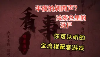 【中式恐怖/剧情】半夜楼上的剁肉声、走不出去的鬼打墙？‘看事’到底有什么讲究？-恐怖游戏《看事》全流程配音实况