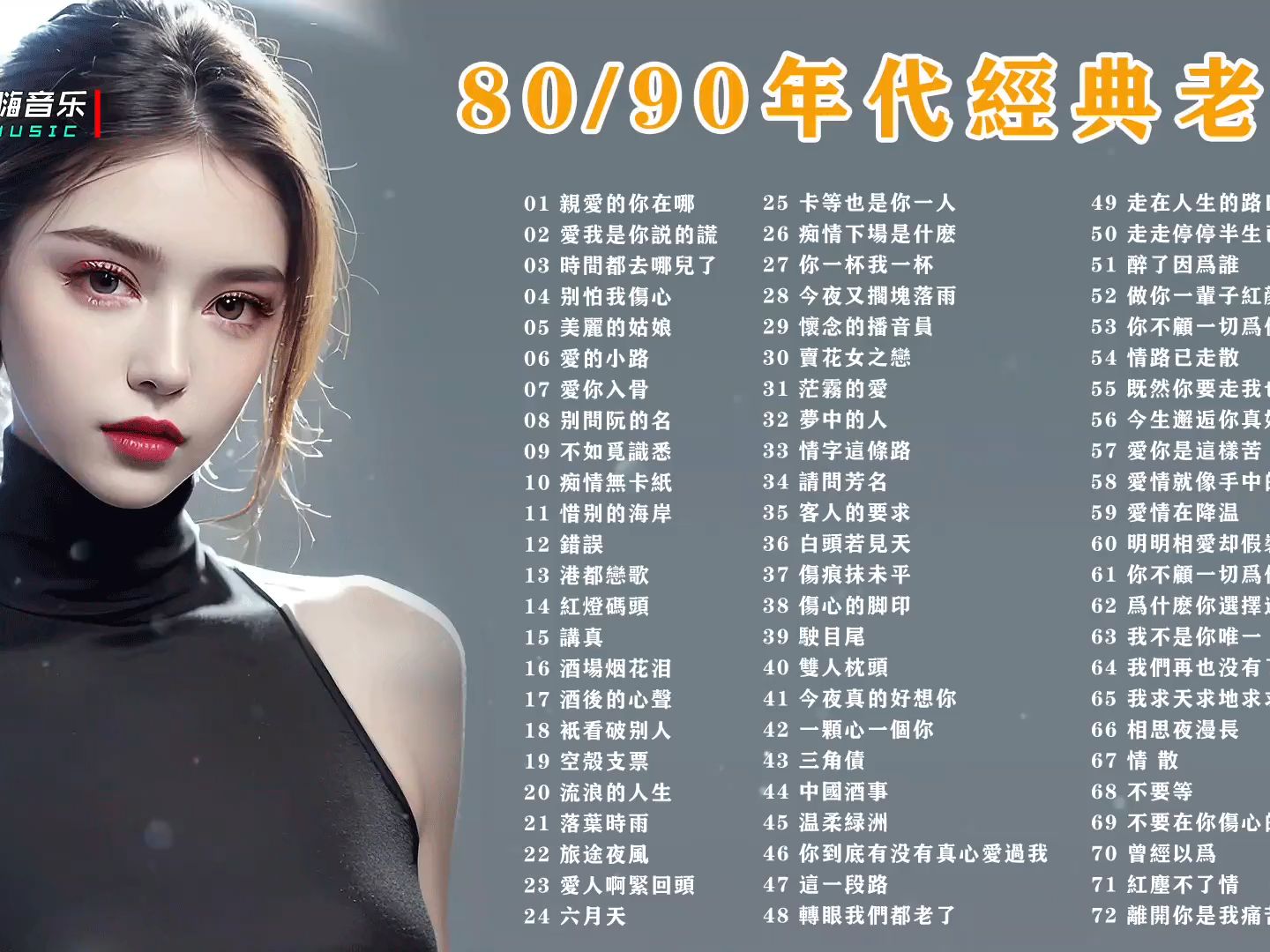 80,90年代好听的网络经典歌曲合集