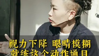 视力下降，眼睛模糊就练这个动作通目