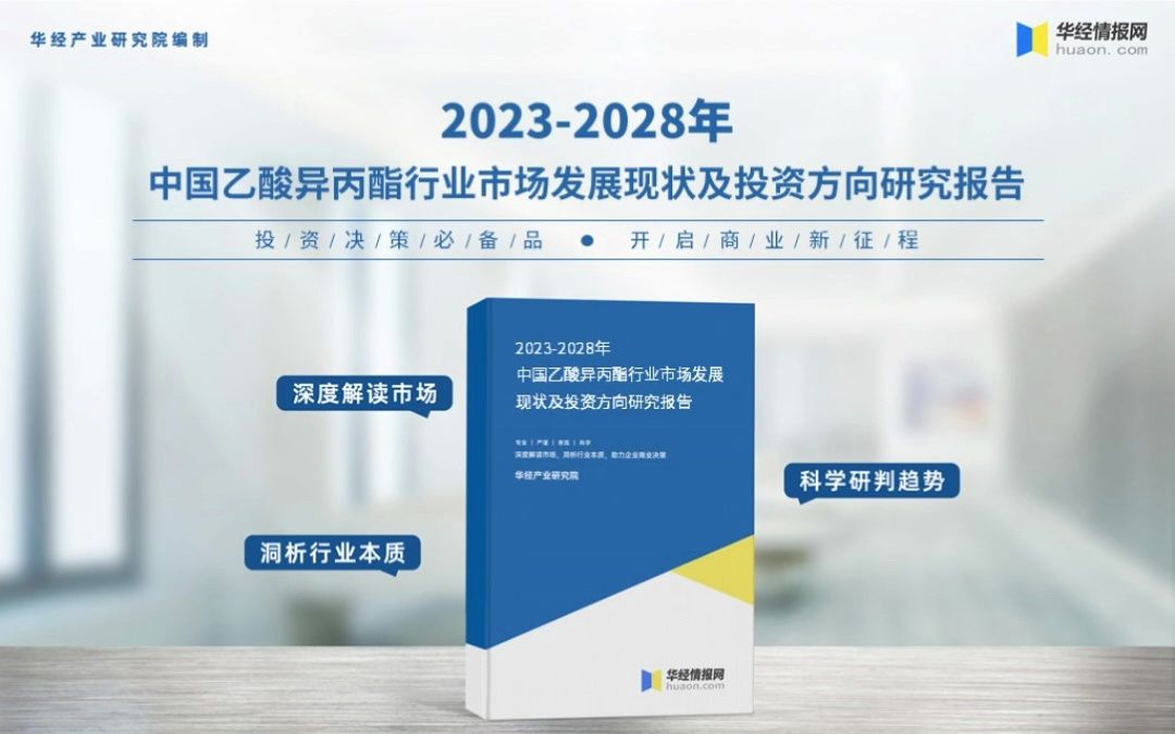 2023年中国乙酸异丙酯行业深度分析报告华经产业研究院哔哩哔哩bilibili