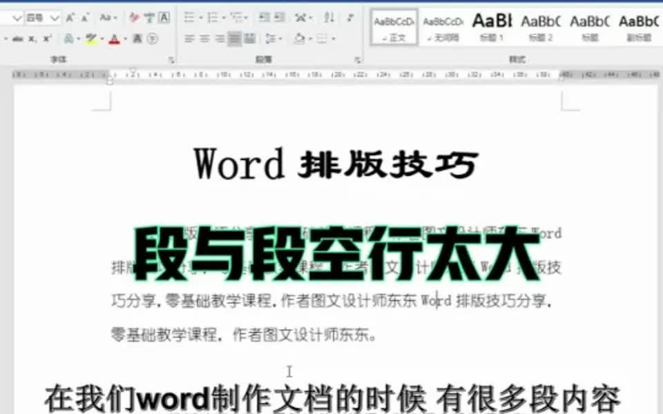 Word排版技巧,段与段空行太大怎么办?哔哩哔哩bilibili