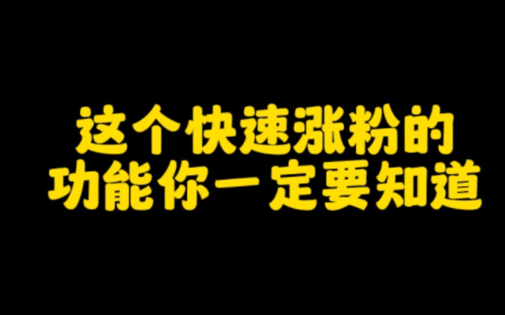 想在抖音快速涨粉变现这个功能,你一定要知道,认真看完视频赶紧去操作起来,让你轻松涨粉,月入过万哔哩哔哩bilibili