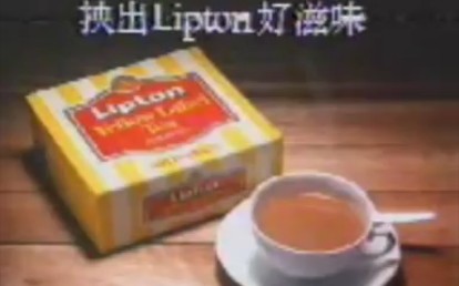 香港1987年广告:立顿茶包(举世知名,Lipton滋味)哔哩哔哩bilibili