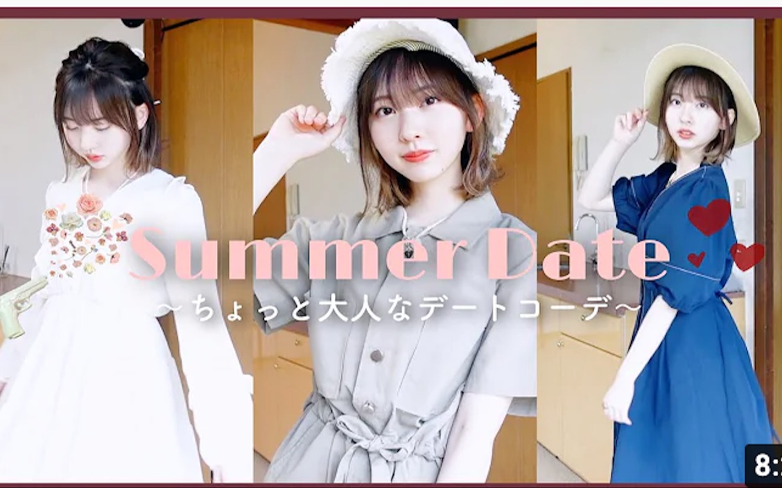 【まこち】可可爱爱日本女生的大人感夏日lookbook~(中间拍摄那段很漂亮)哔哩哔哩bilibili