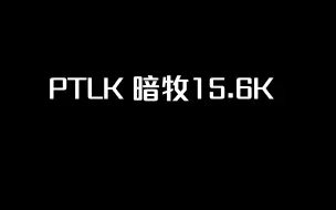 Télécharger la video: 25PT冰龙+LK暗牧