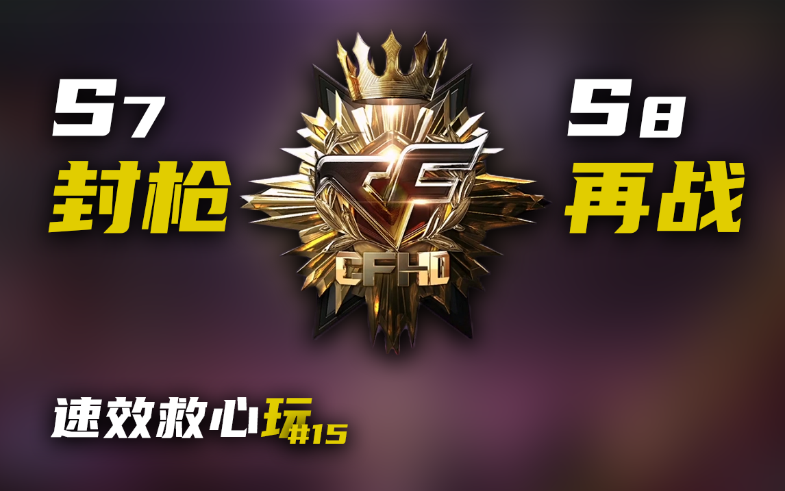 玩机器拿下荣耀枪王!s7封枪!【速效救心玩#15】