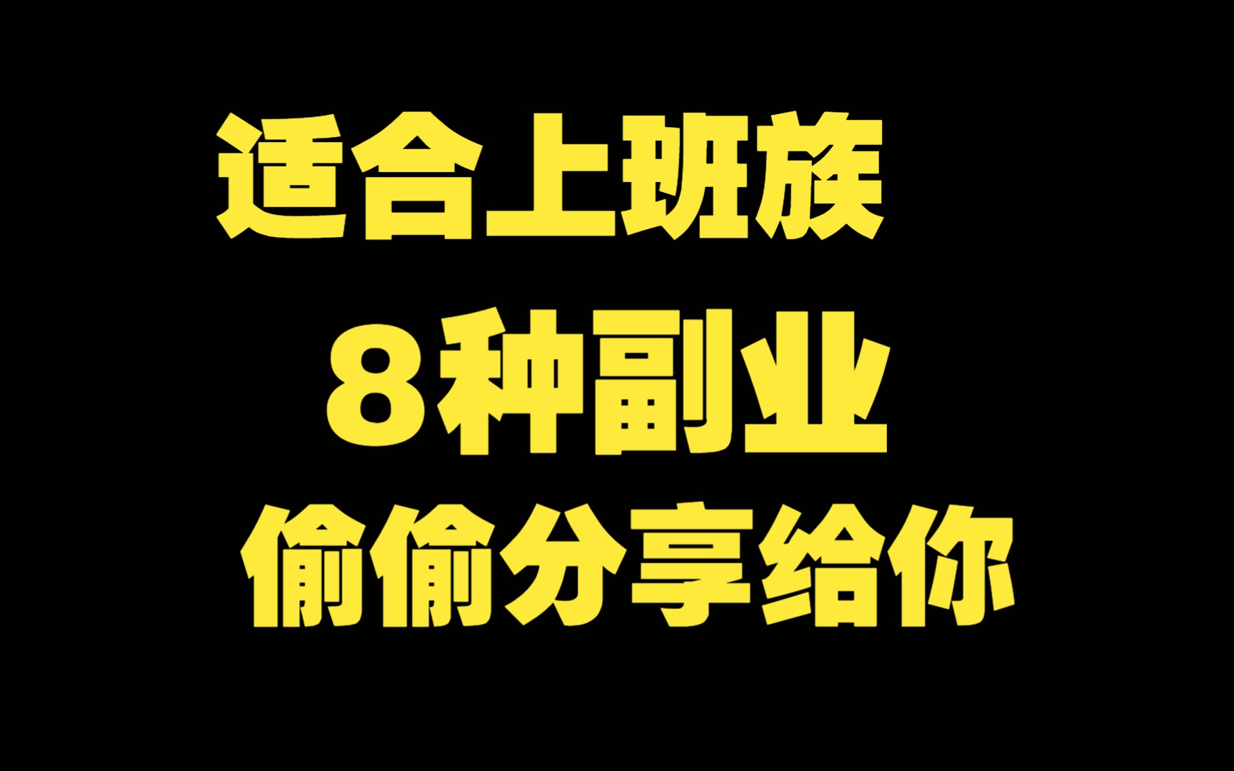 有哪些挣钱的副业?上班族搞钱的8个副业,偷偷分享给你哔哩哔哩bilibili