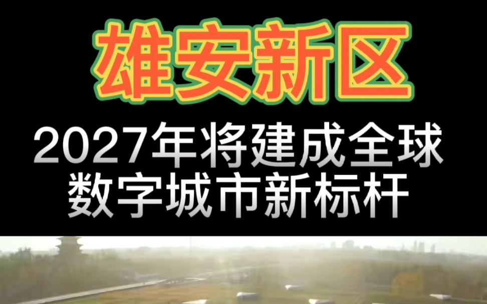 雄安新區房價2023最新消息#雄安新區房價最新走勢#雄安新區房價白溝