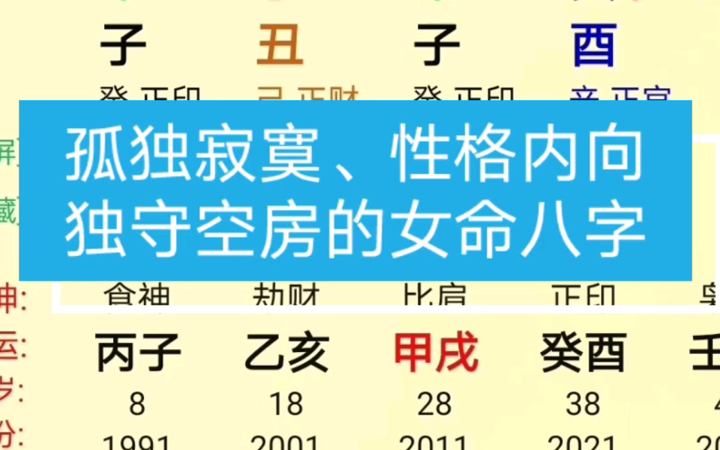 孤独寂寞,独守空房的女命八字