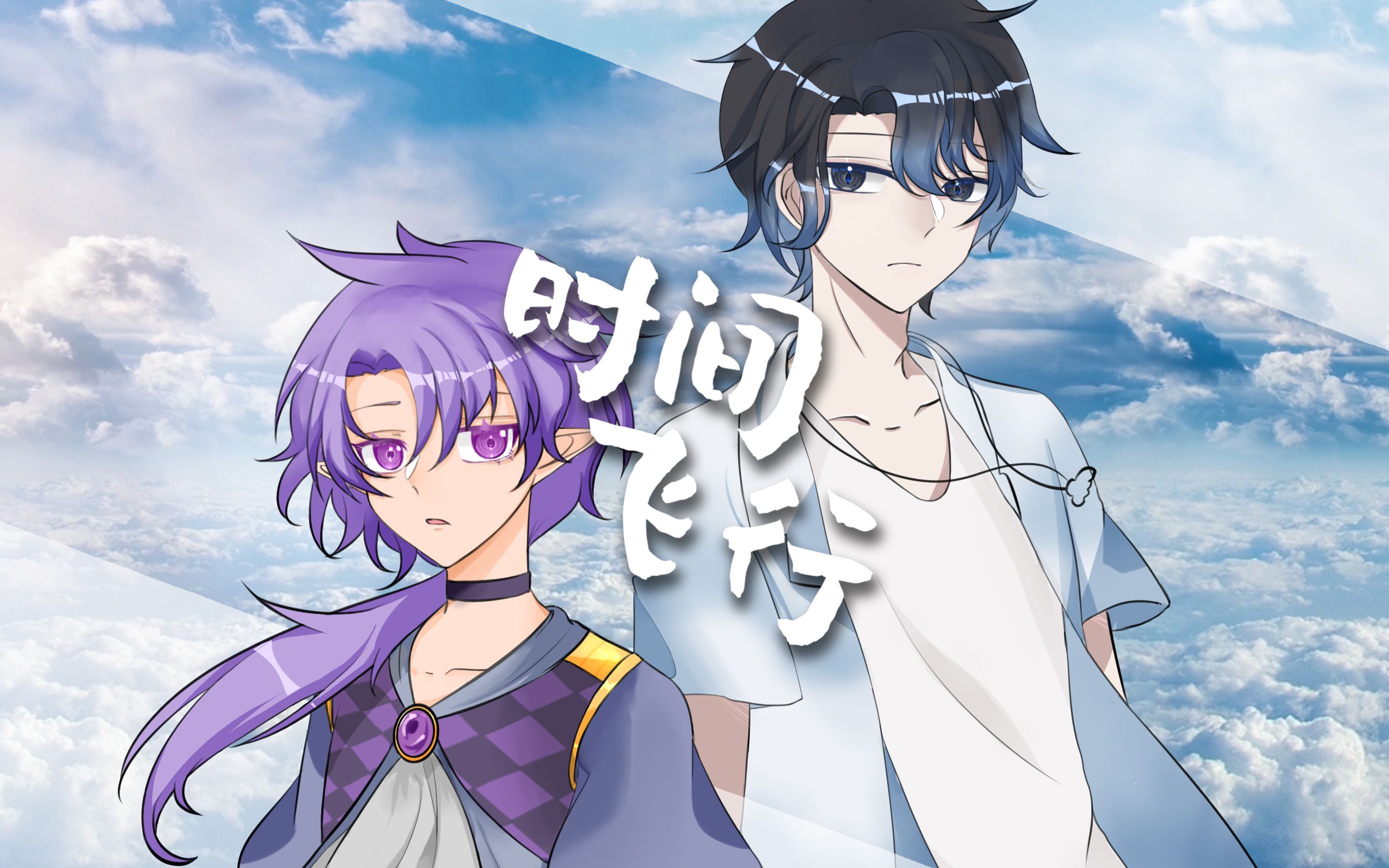 [图]【雲启时&RK贝】时间飞行【联动合唱】（原创PV附）