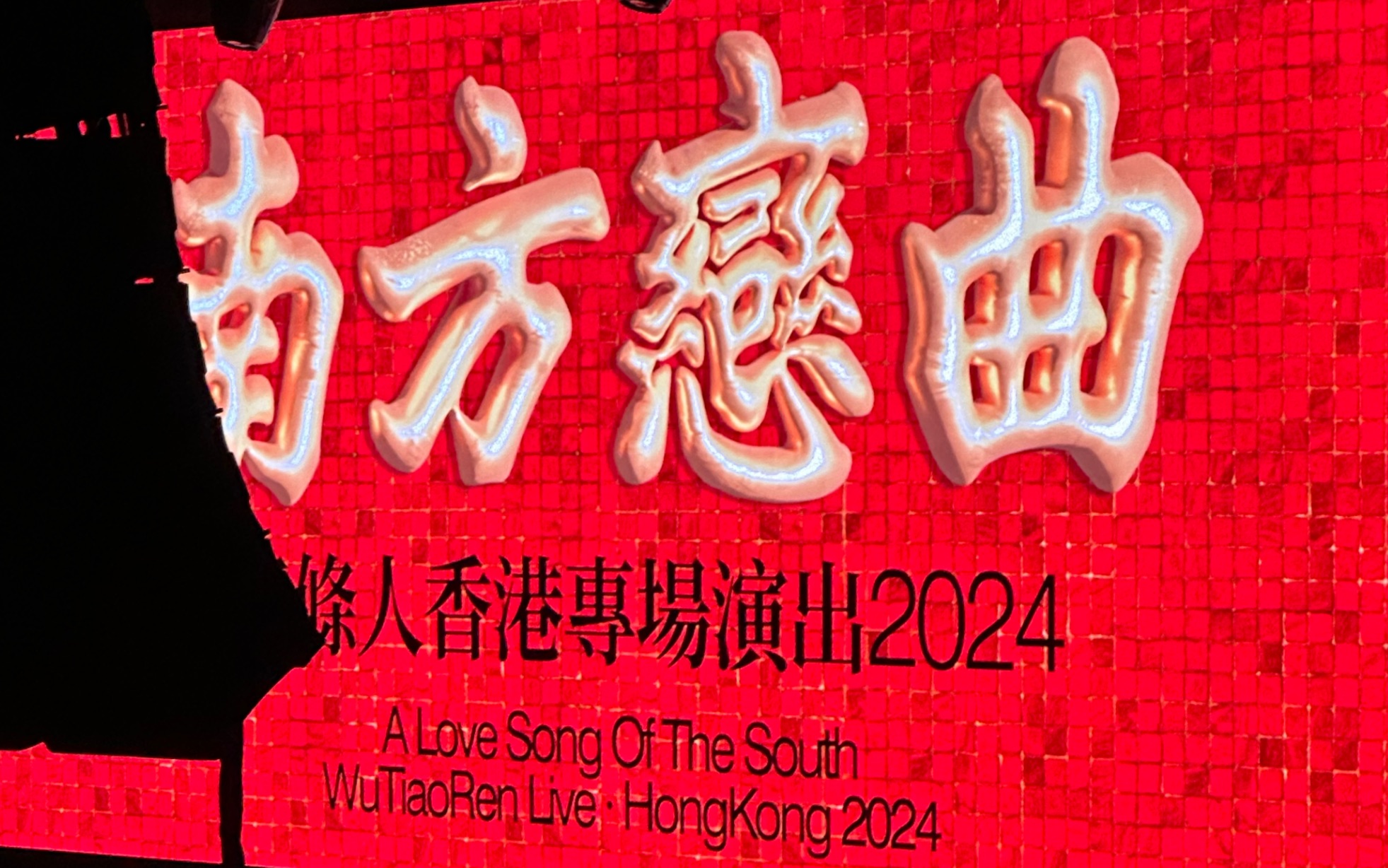 五条人1.13香港旺角演出
