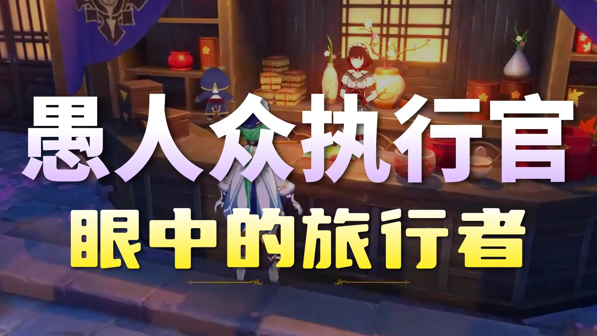 执行官们是怎样看待旅行者的？_原神_游戏杂谈