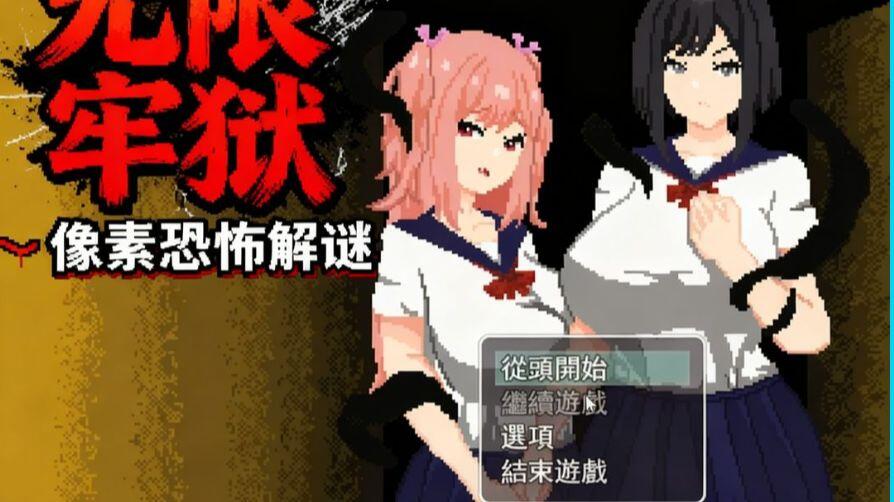 恶梦屋敷・无限牢狱-新作像素恐怖解谜探索动态SLG官中_游戏热门视频