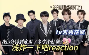 Download Video: 【物料reaction】“知名男团竟在酒店里玩这些”今天标题党我来当 二代团偏马看时代少年团物料《浅炸一下吧》