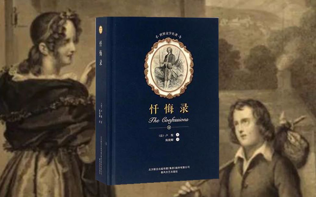 5分钟看《忏悔录》他被人包养,抛弃5个孩子,死后改变整个欧洲哔哩哔哩bilibili