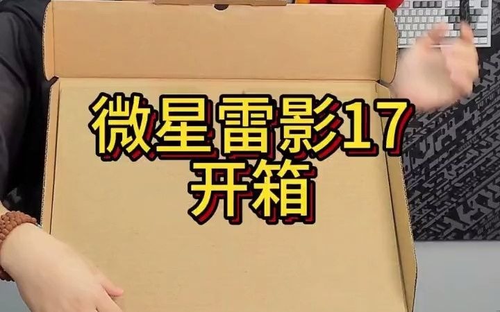 84_微星雷影17,开箱来啦,搭载r9-7945hx rtx4060 2.