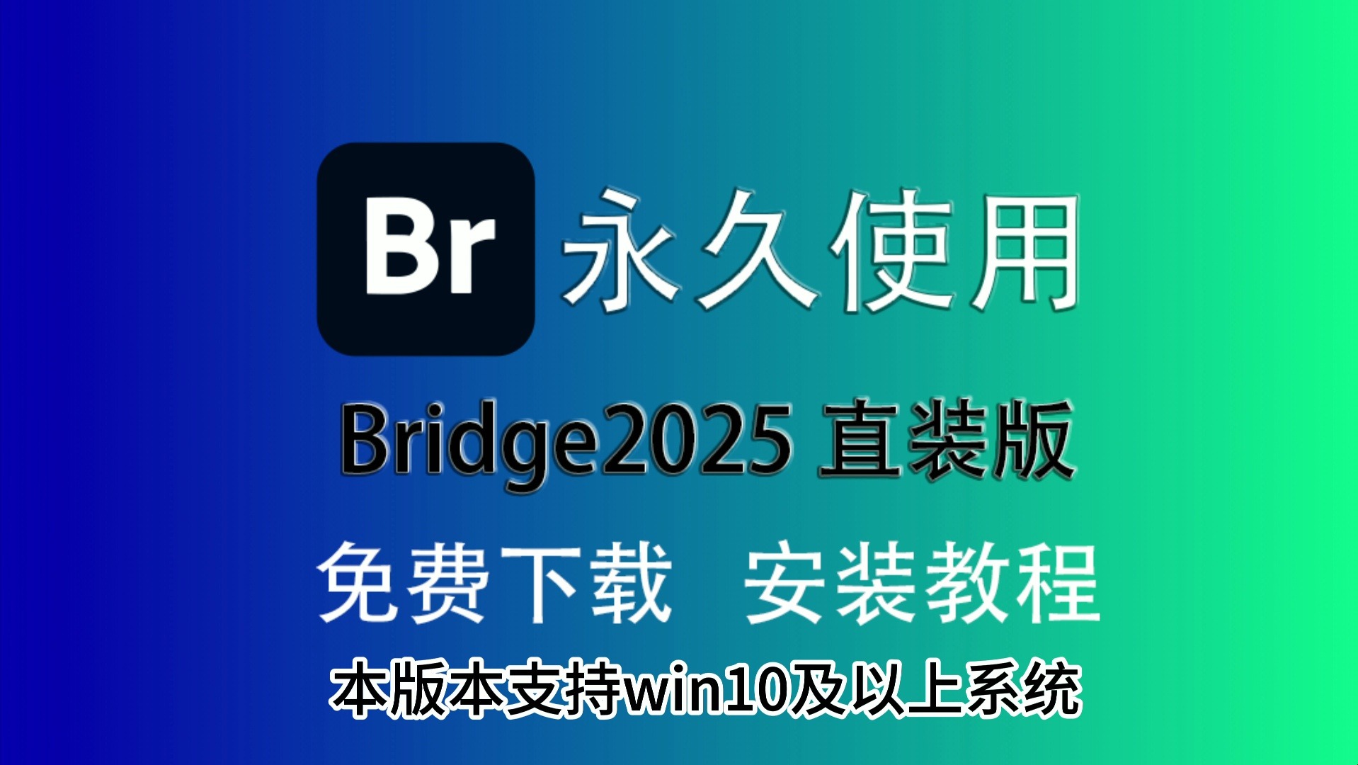 bridge2025安装教程,bridge安装包,bridge永久使用教程哔哩哔哩bilibili