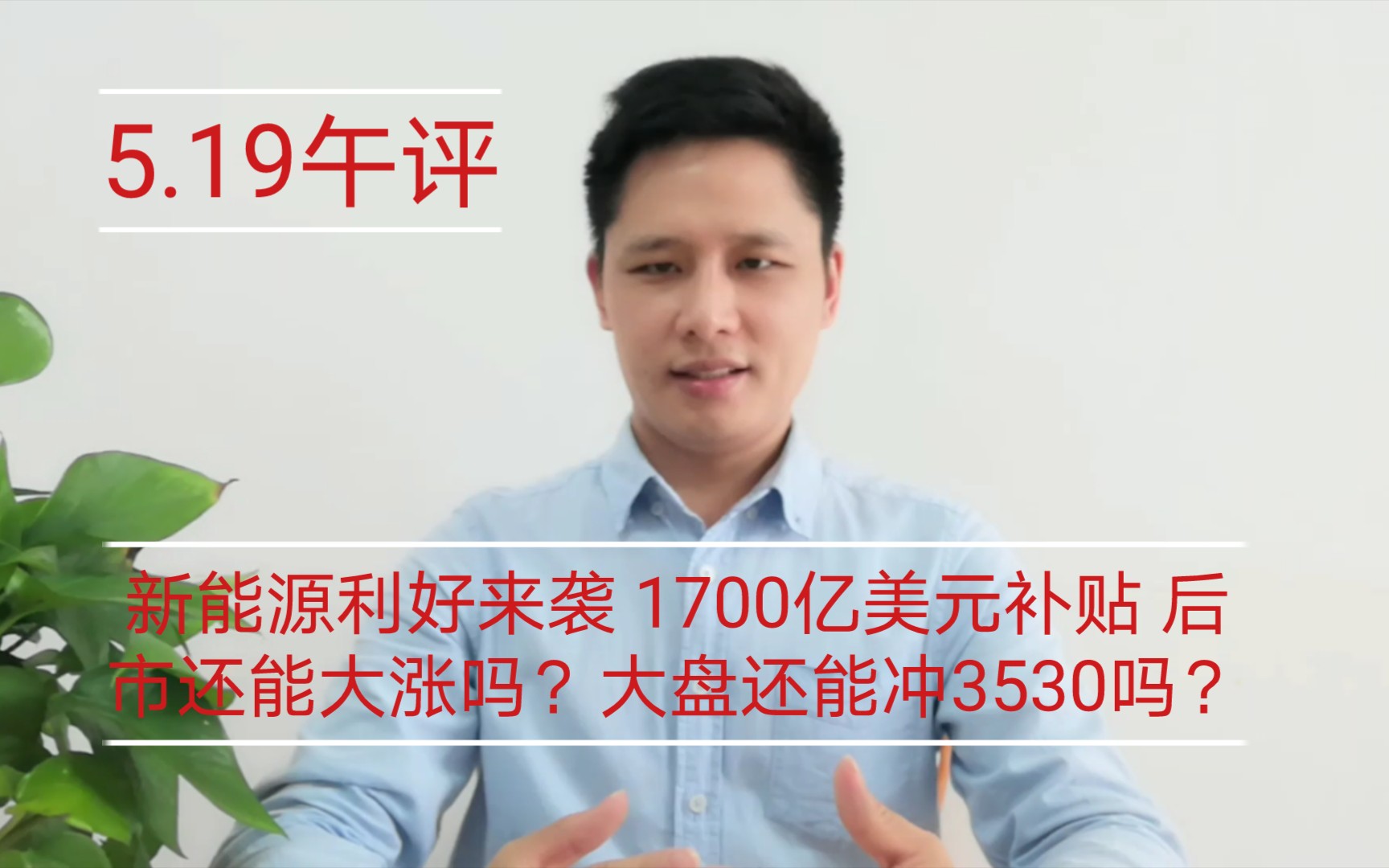 新能源利好来袭 1700亿美元补贴 后市还能大涨吗?大盘还能冲3530吗?哔哩哔哩bilibili