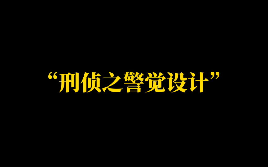 速来学习刑事侦查哔哩哔哩bilibili