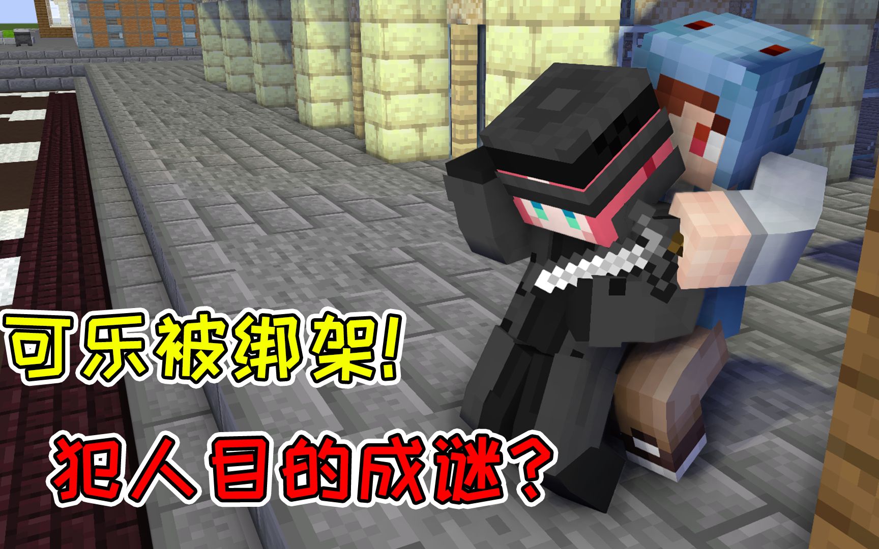 mc侦探社09上:可乐被绑架了,犯人却不要赎金!他的目的是什么?