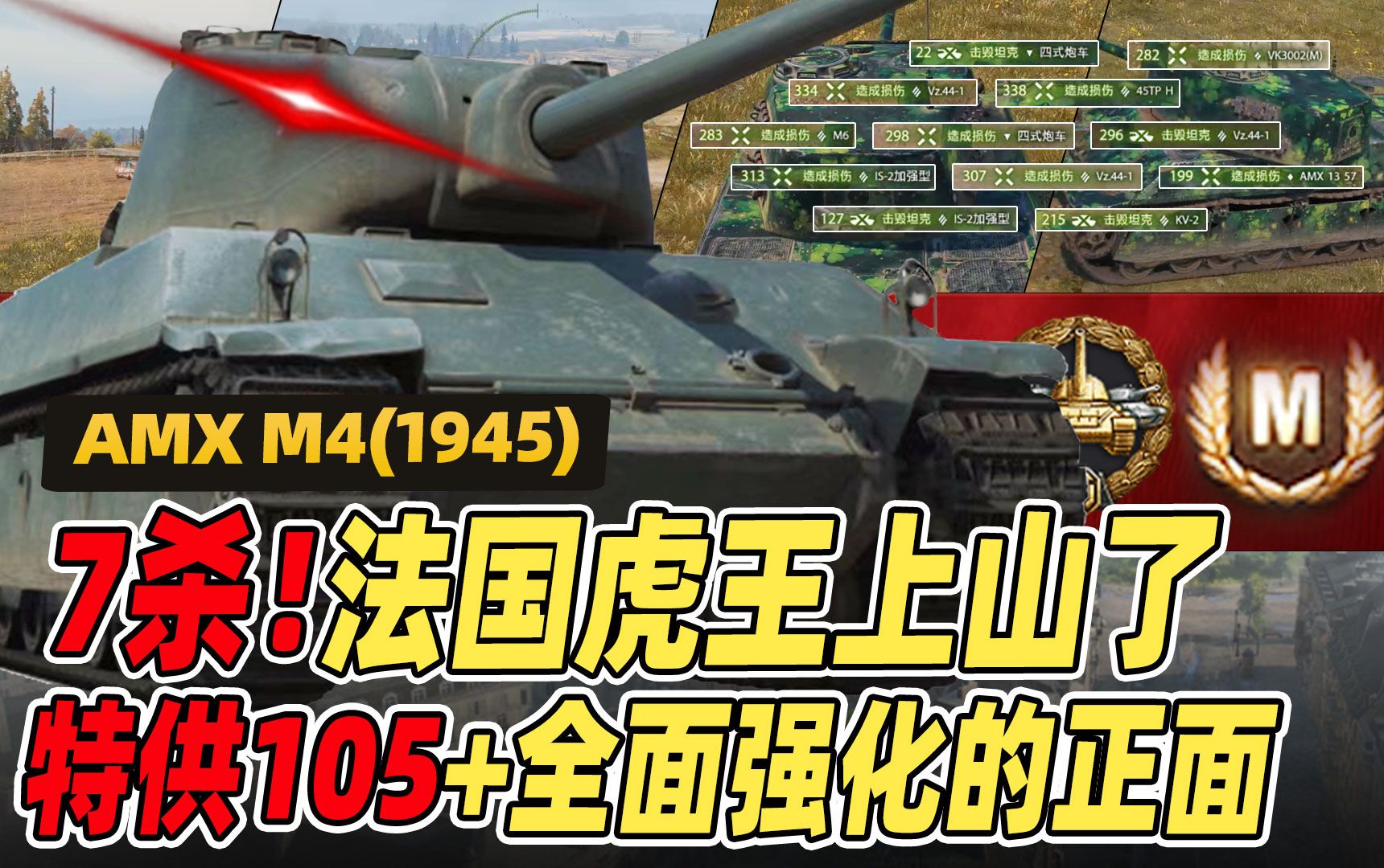 法国虎王上山了,特供105 全面强化的正面|法系7级重坦 amx m4(1945)