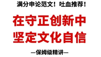吐血推荐：这篇范文超超超牛！妥妥的满分申论！