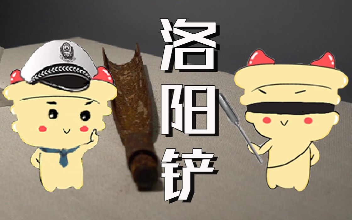 [图]【洛阳铲】它不是普普通通的洛阳铲！它是那种！很少见的那种！