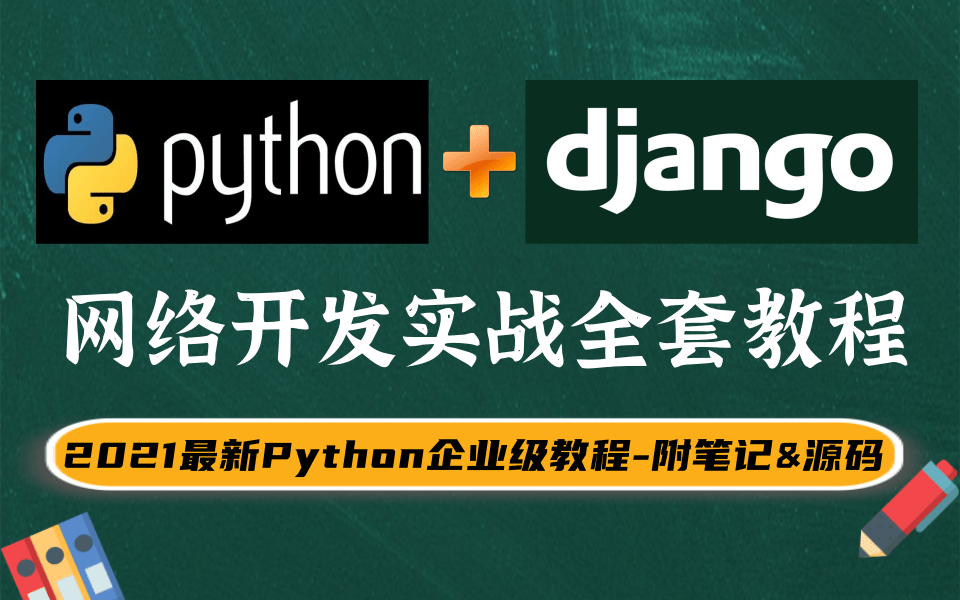 2021最新版Python+Django框架网络实战开发(附配套视频源码&笔记)Django基础+实战完整版视频教程通俗易懂,Web框架django超详细精讲哔哩哔哩...