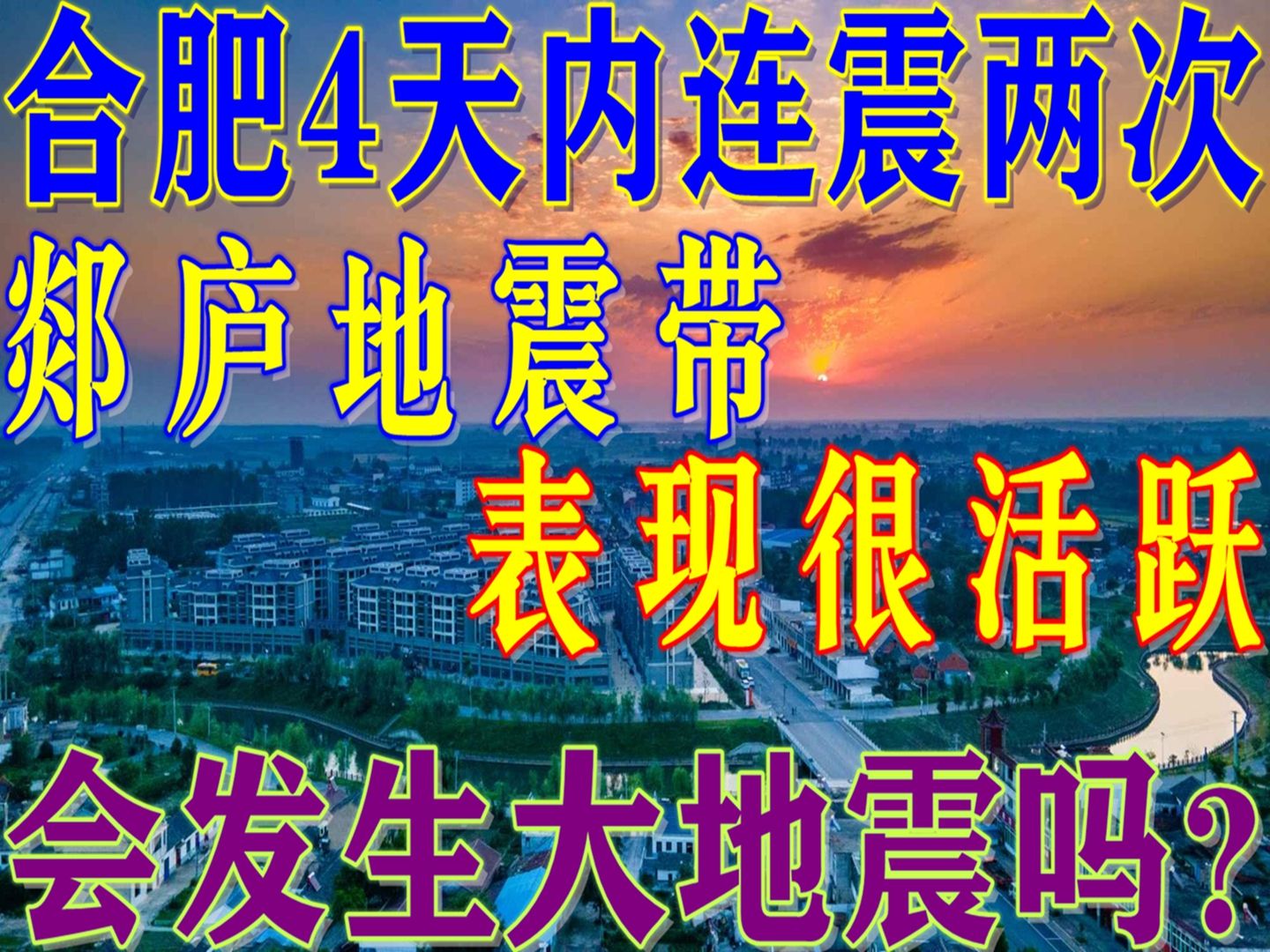 合肥4天之内连震两次,郯庐地震带表现很活跃!会发生大地震吗?哔哩哔哩bilibili