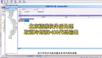 北京精雕软件后处理取消冷却液M08代码输出