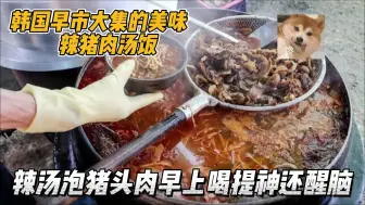 Descargar video: 韩国早市上必喝的猪肉汤，辛辣可口提神还解酒，不够还能回碗续汤