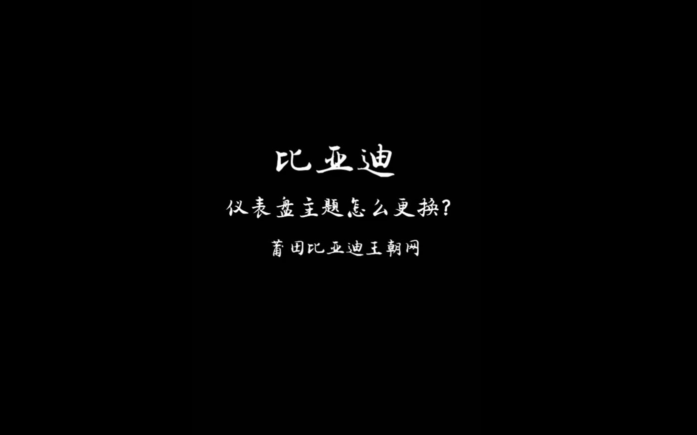 还有人不知道比亚迪仪表盘主题怎么更换?快来学起来! 莆田比亚迪王朝网用车知识哔哩哔哩bilibili