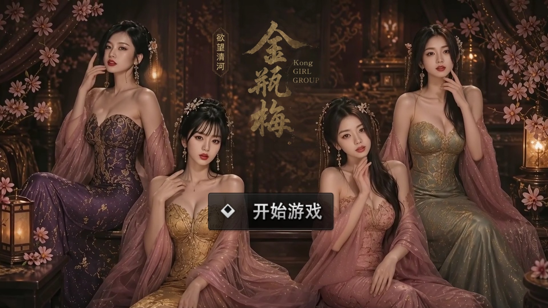 《金瓶梅之欲望清河》封面