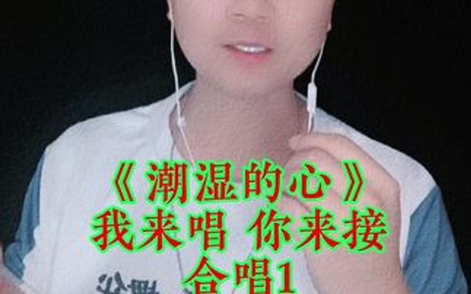 我们一起《潮湿的心》我来唱你来接!哔哩哔哩bilibili